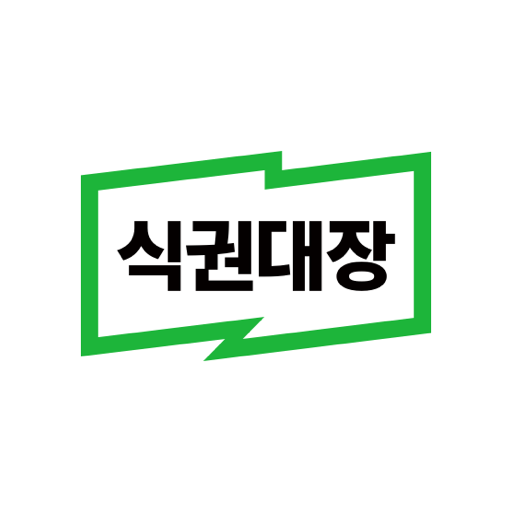 식권대장 - 대한민국최초모바일식권