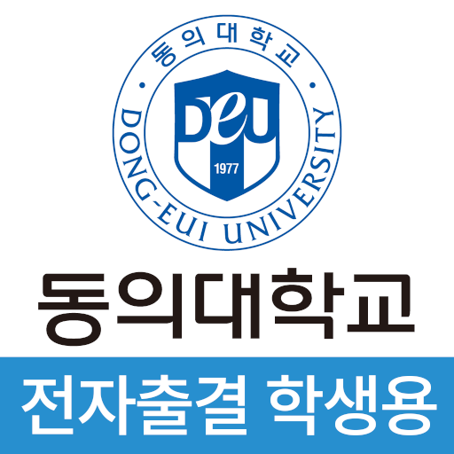 동의대학교 전자출결(학생용)