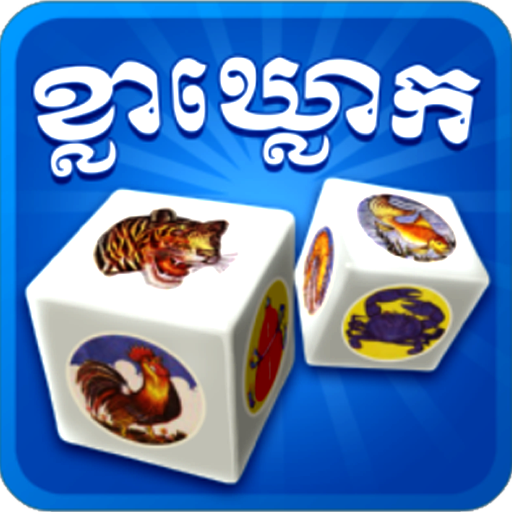 ខ្លាឃ្លោក-khla Khlouk game