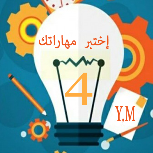 إختبر مهارتك في الفيزياء س4م