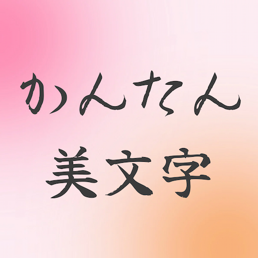 かんたん美文字