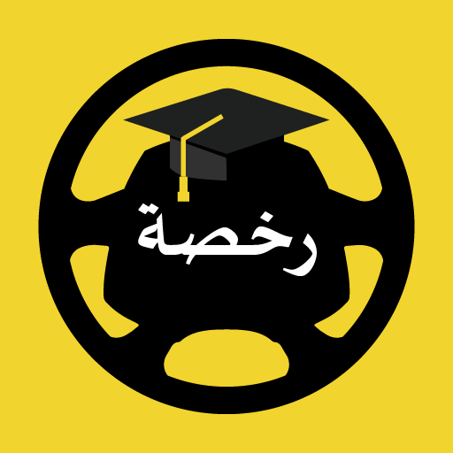 رخصة: تعليم السياقة بالمغرب