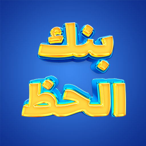 بنك الحظ موبايل