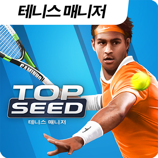 TOP SEED 테니스 매니저 2023