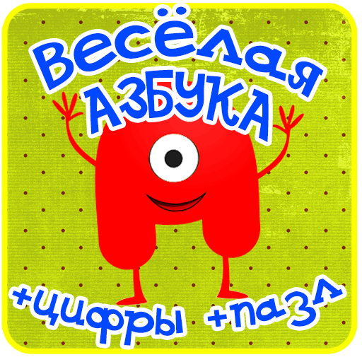 Азбука, алфавит для детей игры