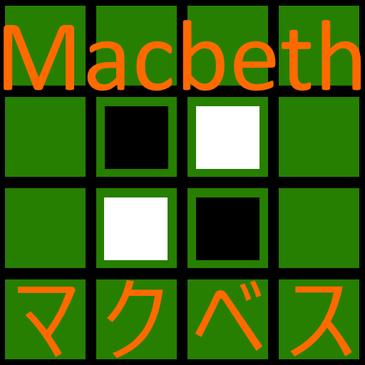 マクベス Macbeth ～ オセロ リバーシ 型反転ボード
