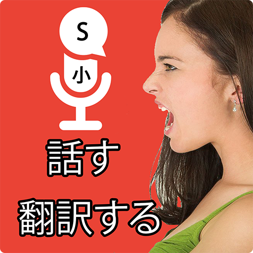 すべての言語を話し、翻訳する音声翻訳者