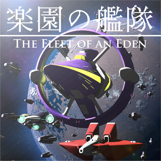 楽園の艦隊 - The Fleet Of An Eden -