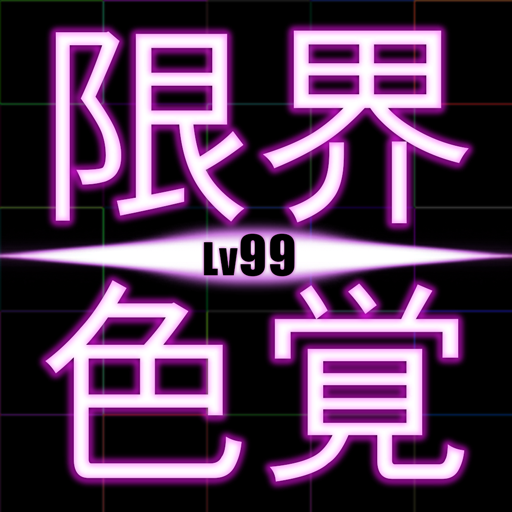 限界色覚Lv99 - 完全無料の脳トレ