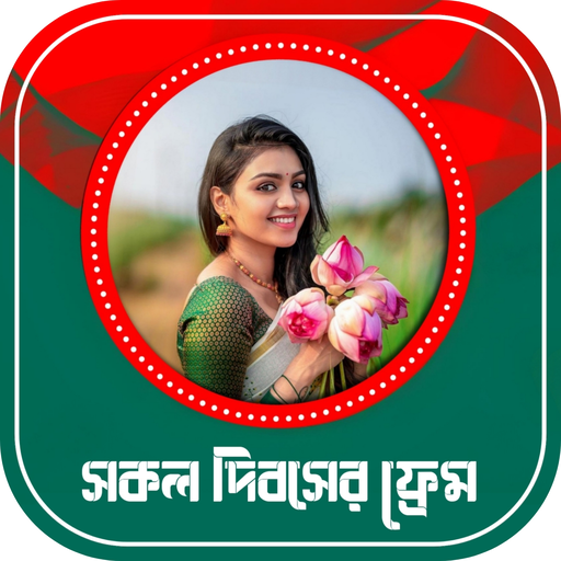 সকল দিবসের ফটো ফ্রেম