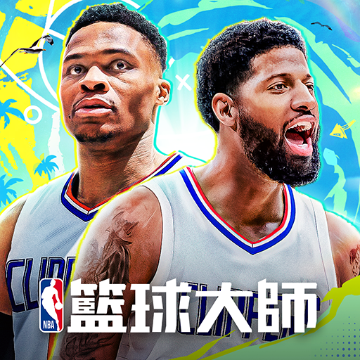 NBA籃球大師