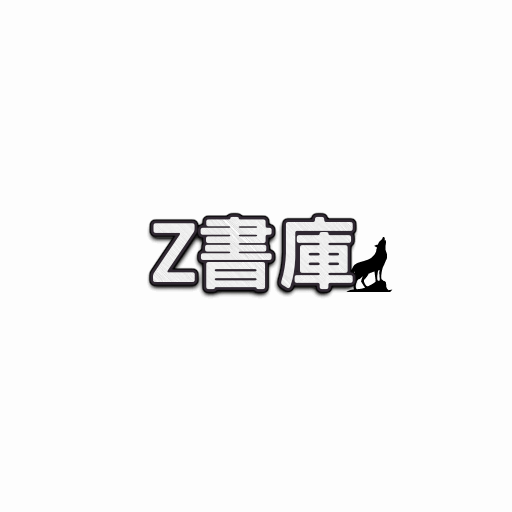 Z書庫