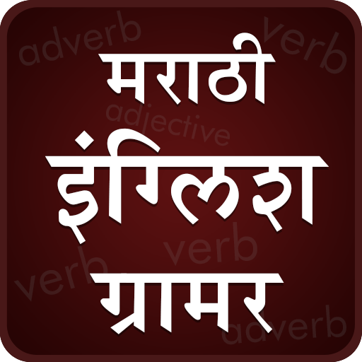 English Grammar In Marathi