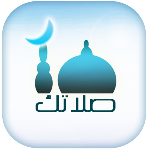 صلاتك Salatuk (أوقات الصلاة)