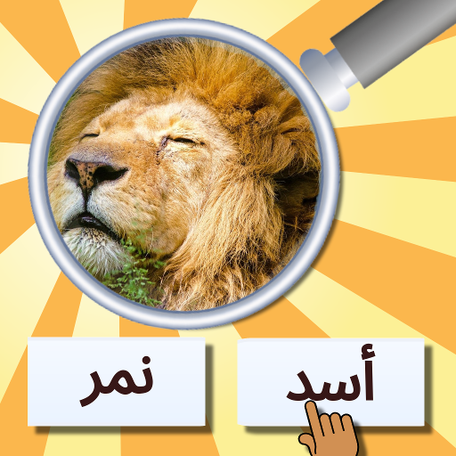 GuessPho Quiz تلعب بالعربية