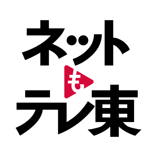 ネットもテレ東 テレビ東京の動画アプリ テレビ番組をスマホで