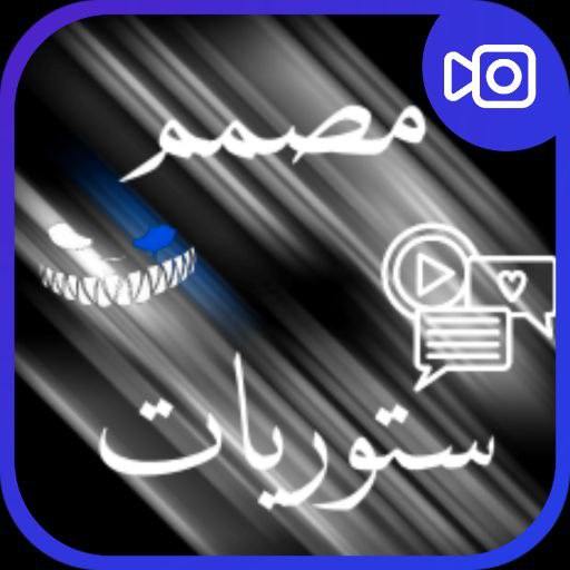 برنامج تصميم ستوريات شاشه سودا