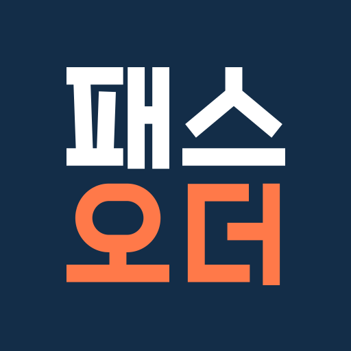 패스오더 - 카페 가는 길, 미리주문