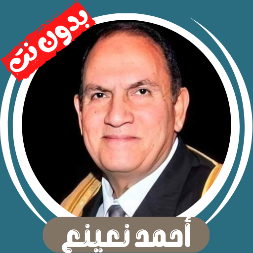 احمد نعينع بدون نت - قران كامل