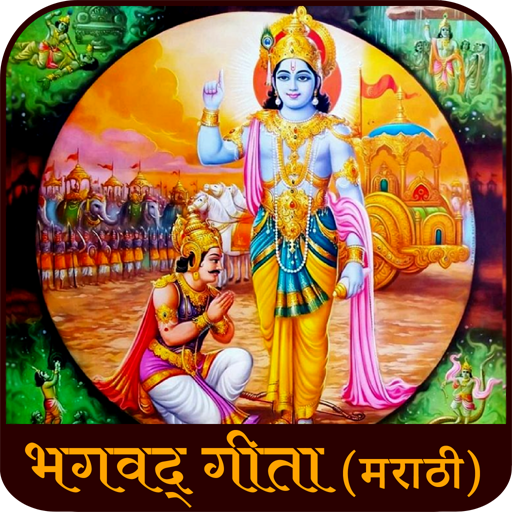 Bhagavad Gita Marathi Audio