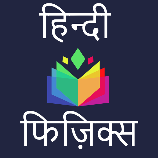 Physics in Hindi - भौतिक विज्ञ