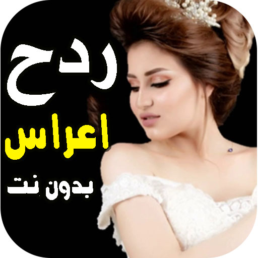 كل اغاني اعراس عراقية ردح دونت