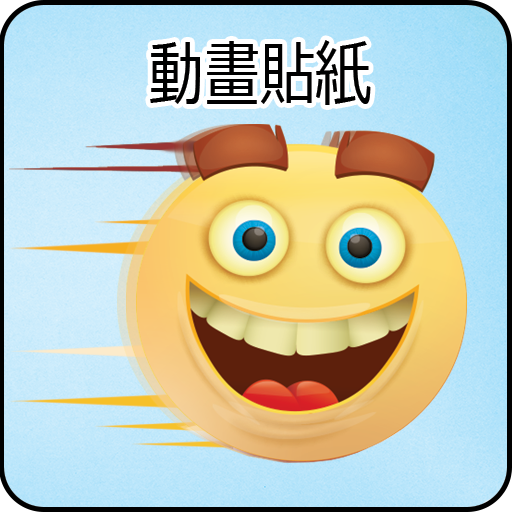 WAStickerApps 的动画贴纸