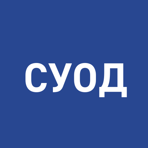 СУОД