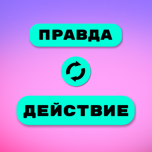 Правда или действие