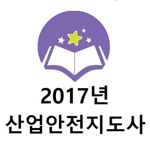 2017년 산업안전지도사 기출문제