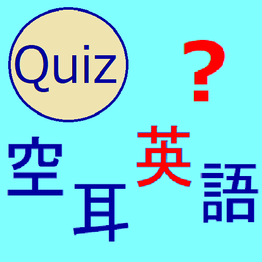 空耳英語(そらみみえいご)クイズ