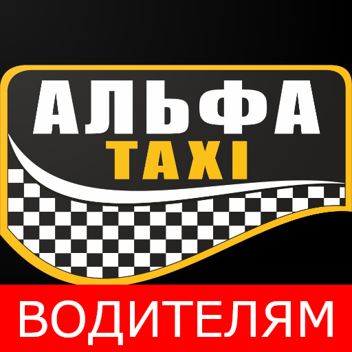 Альфа Такси Водителям