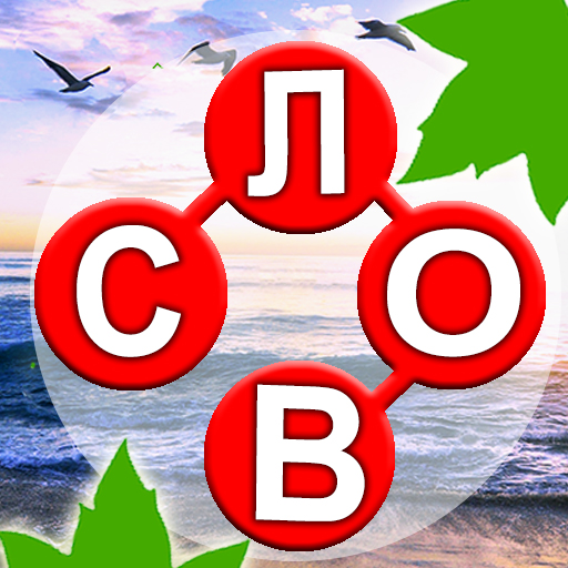 Word Lands : Игры в слова