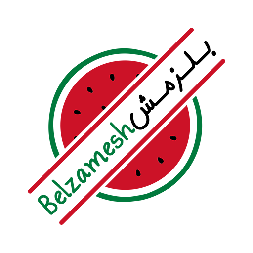 Belzamesh | بلزمش