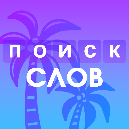 Поиск слов: Путешествие