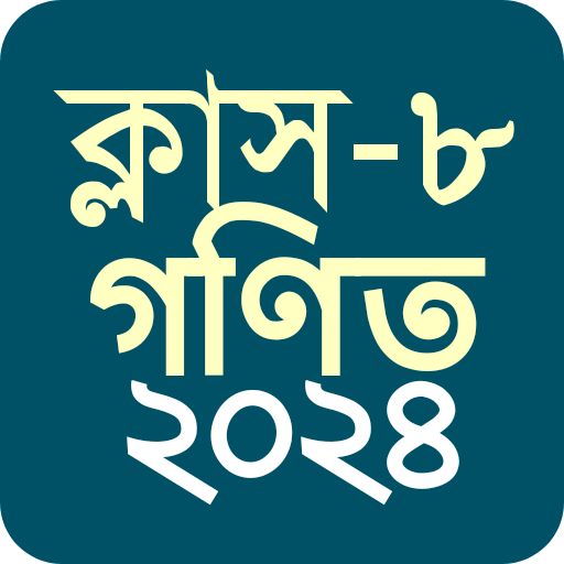 ক্লাস ৮ গণিত সমাধান ২০২৪