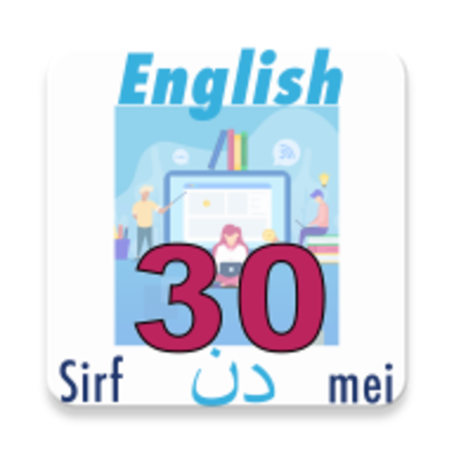 تعلم اللغة الإنجليزية الأردية
