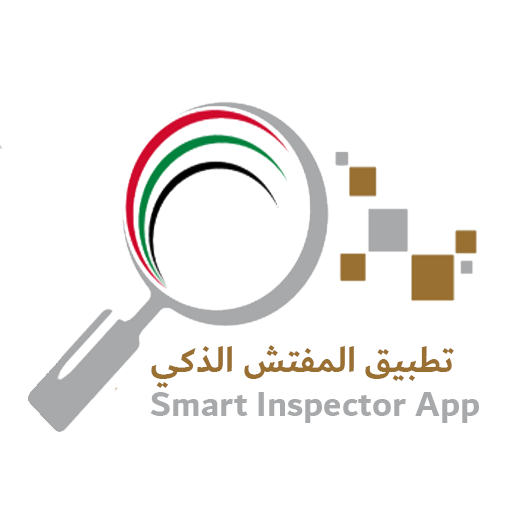 Smart Inspector - المفتش الذكي